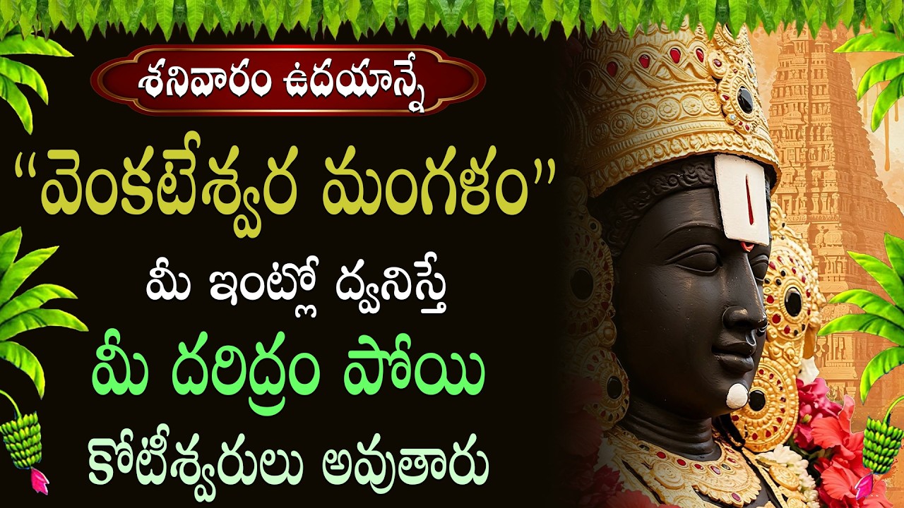 శ్రీ వేంకటేశ్వర మంగళాశాసనం ఉదయాన్నే వింటే దరిద్రం అంతా పోయి కోటీశ్వరులు అవుతారు | Swastik Devotional