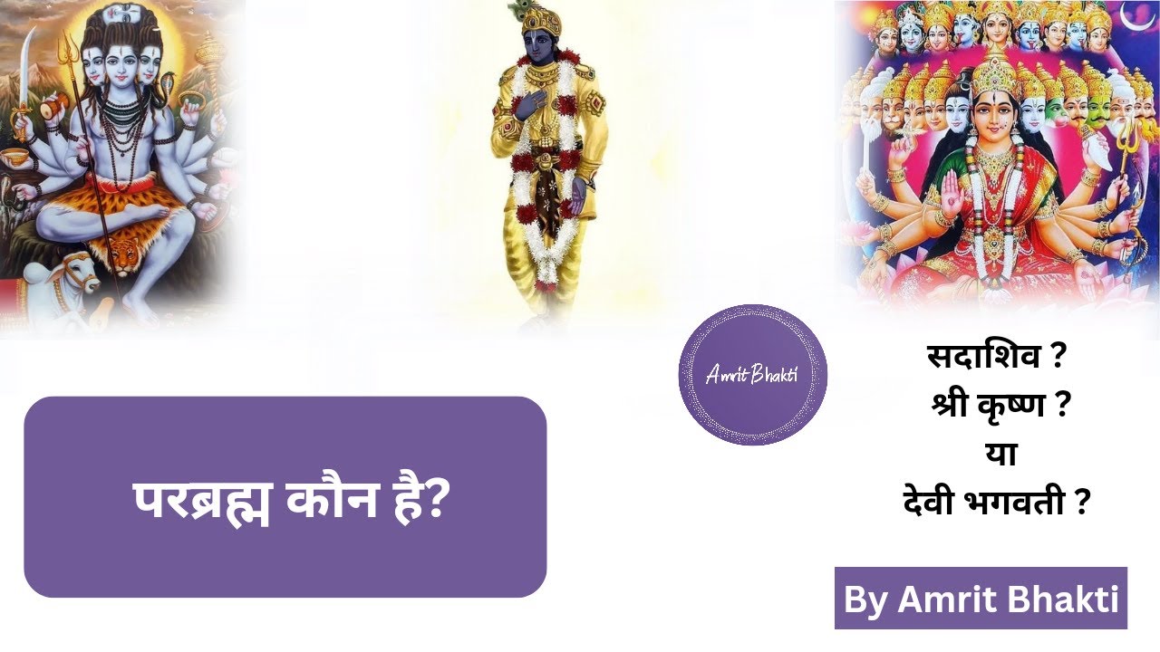परब्रह्म कौन है ? || Who is Para-brahman? || सदाशिव || श्री कृष्ण || देवी भगवती || #parabrahman