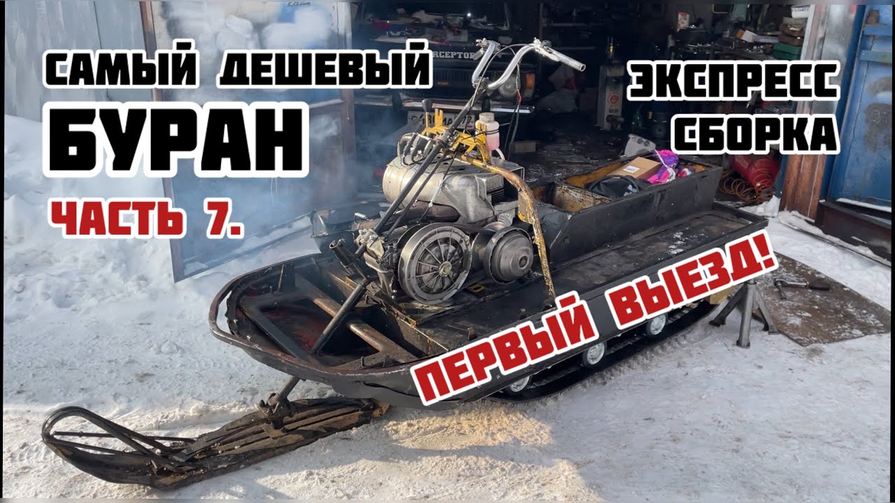 САМЫЙ ДЕШЕВЫЙ СНЕГОХОД БУРАН. Часть 7. Сборка, вопросы к вариатору(альпина или сафари) Первый выезд!