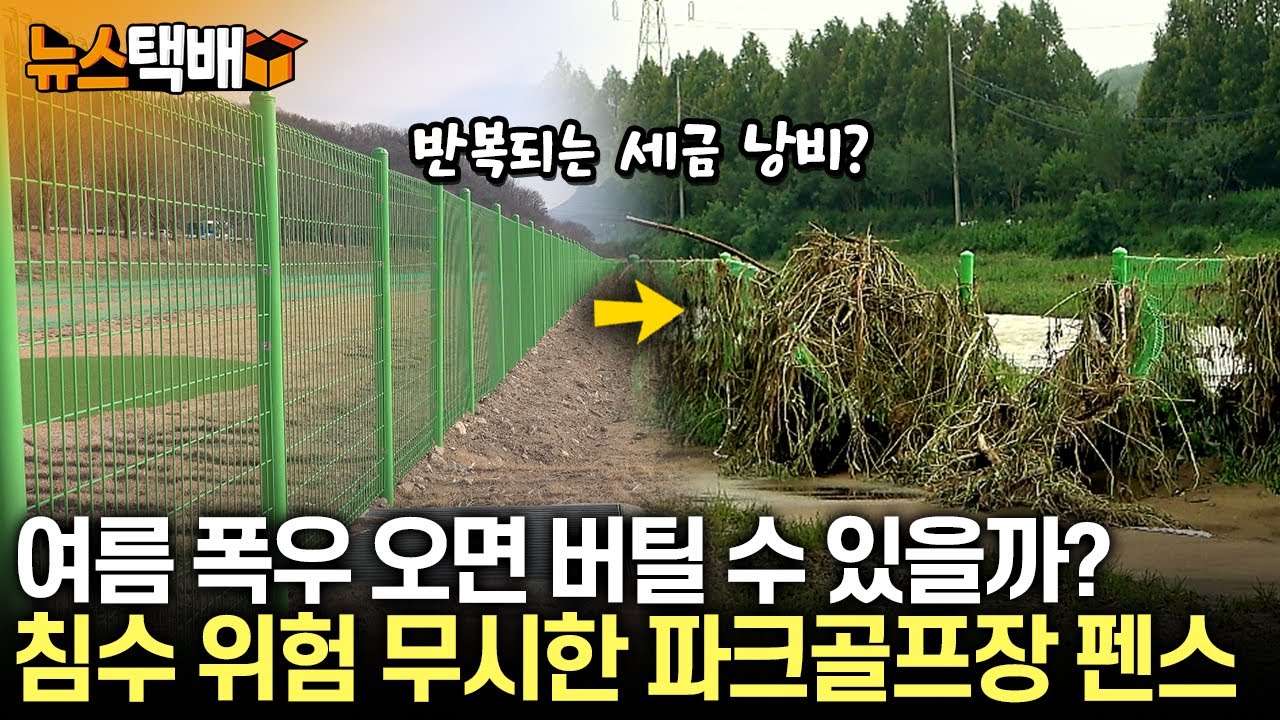 ⧫ 여름 폭우 오면 버틸 수 있을까? 침수 위험 무시한 파크골프장 펜스 / 반복되는 세금 낭비? ⧫ 《고양신문 뉴스택배 ep.421》