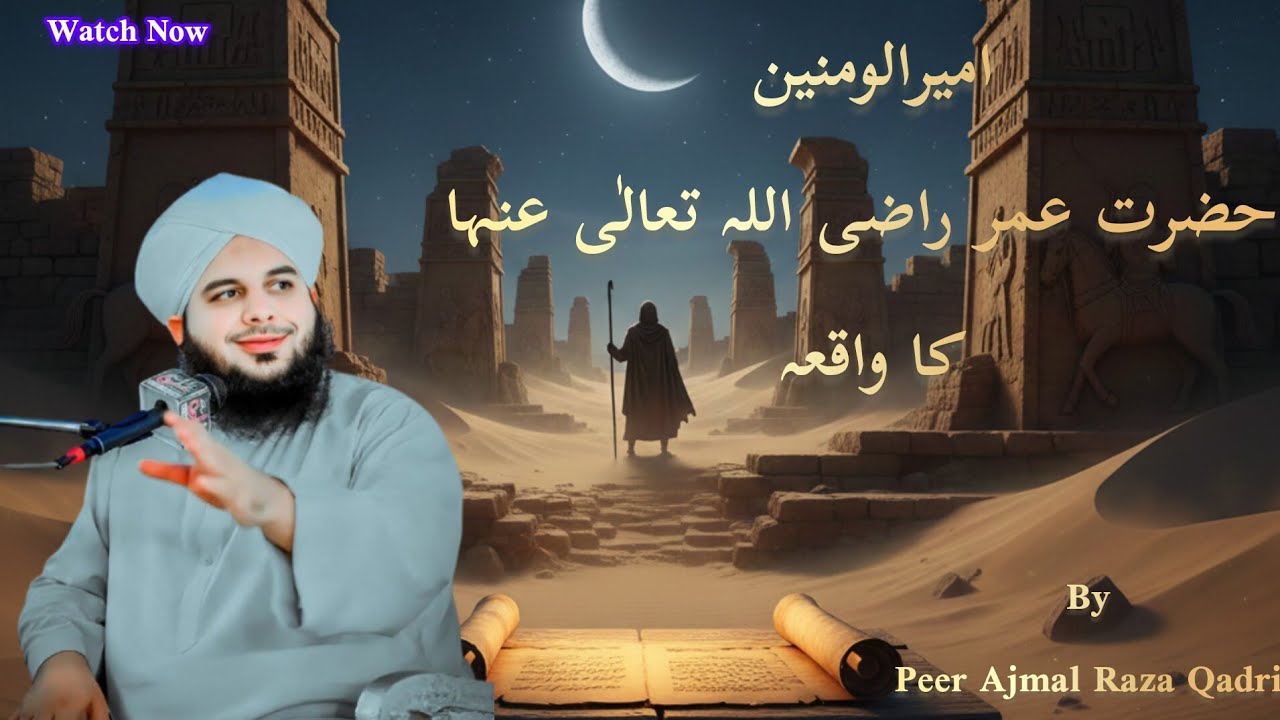 Hazrat Umar Farooq Ka Insaf | Shaan-e-Farooq-e-Azam | Peer Ajmal Raza Qadri New Bayan 2026