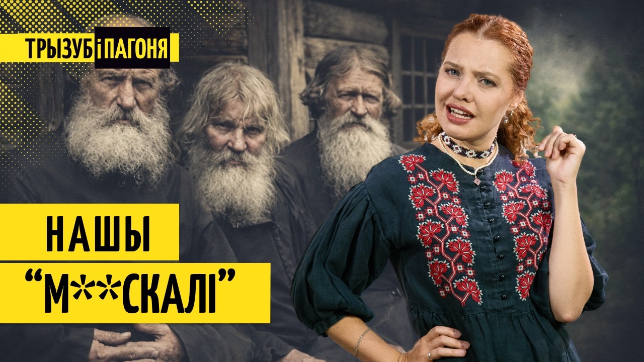Чаму стараверы не пілі гарэлку і не ўжывалі цукар? Усё пра стараабрадцаў у Беларусі