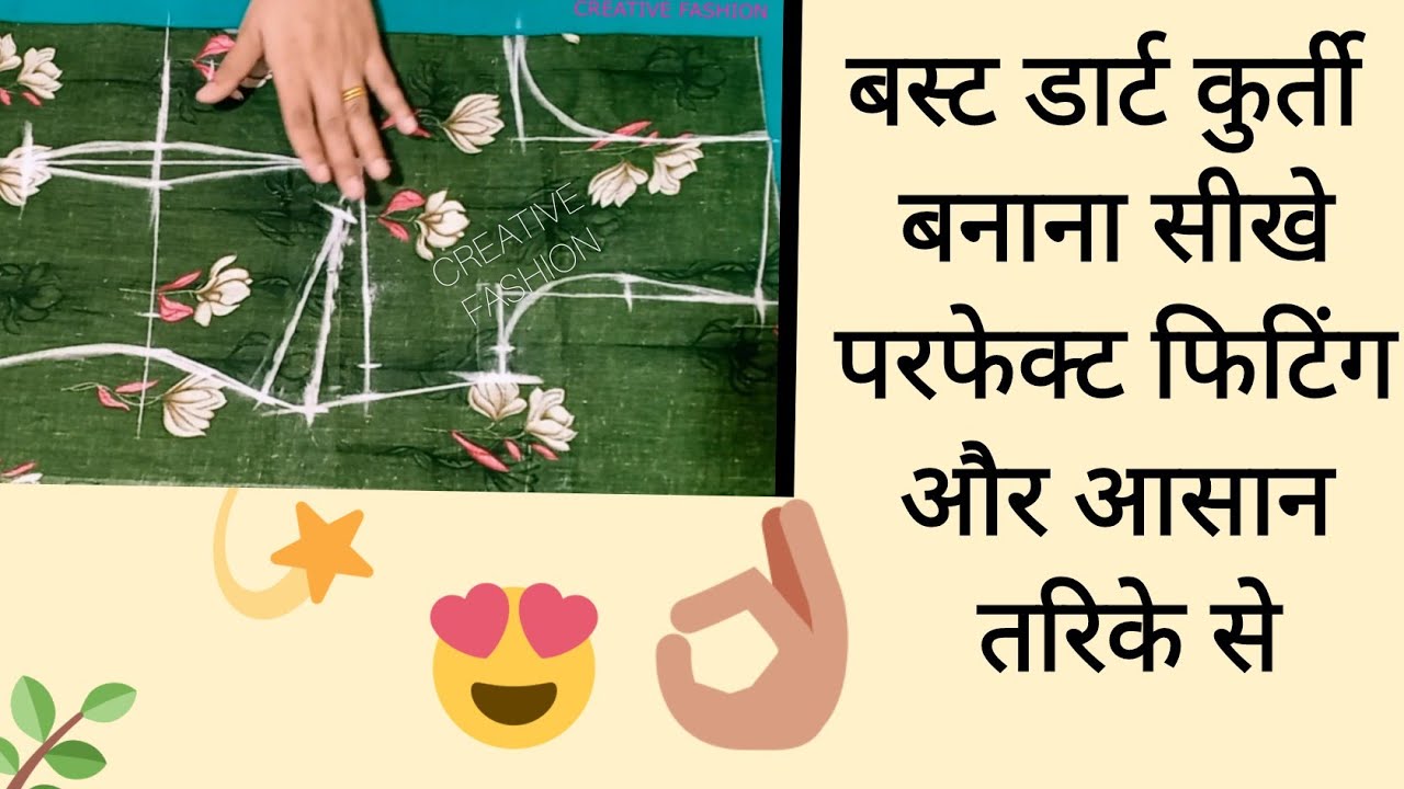 bust dart कुर्ती बनाये और परफेक्ट फिटिंग पाये😍