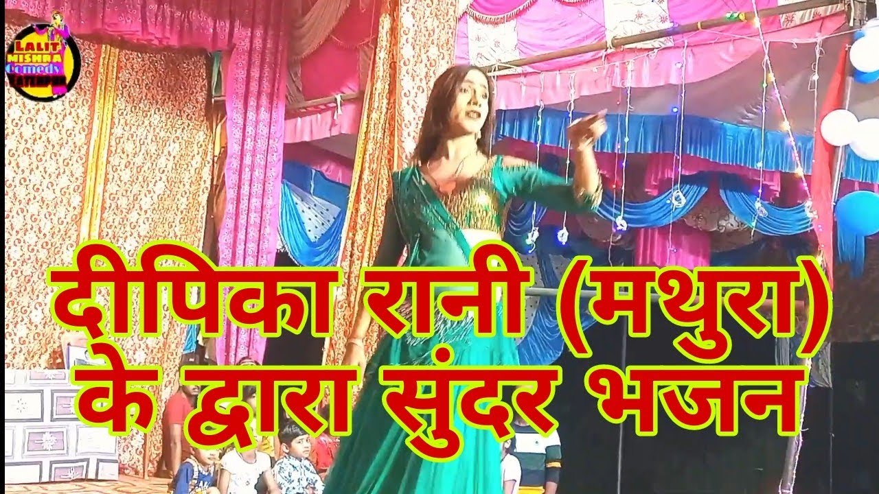 दीपिका रानी (मथुरा)।। जी के द्वारा सुंदर भजन।।