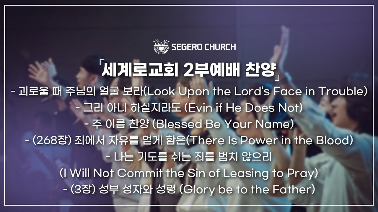 9월14일 주일2부찬양 - 괴로울 때 주님의 얼굴 보라 -그리 아니 하실지라도 -주 이름 찬양 - 죄에서 자유를 얻게 함은 -나는 기도를 쉬는 죄를 범치 않으리 -성부 성자와 성령