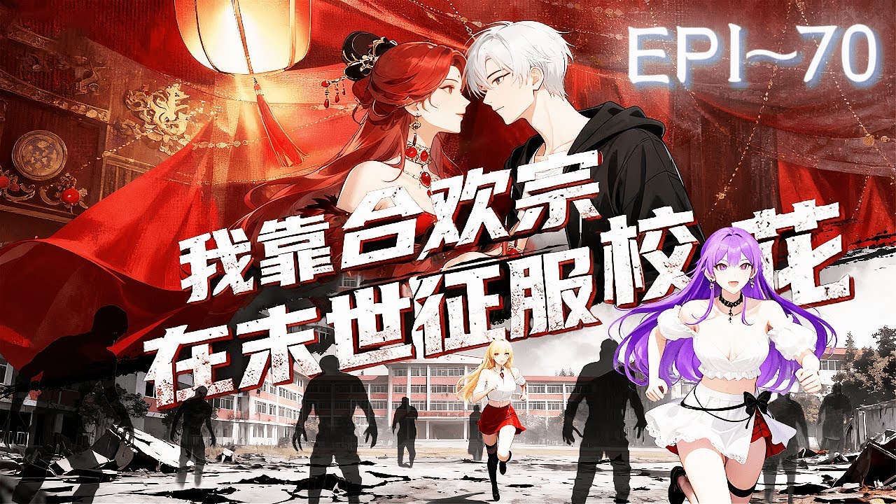 【末世爽文】|EP1~70末世被害我穿越合歡宗，雙修魔女後，我往返兩界開掛爽虐，征服眾多校花美女，開啟爽虐之路！《我靠合歡宗在末世征服校花》#我靠合歡宗在末世征服校花#動態漫#動漫
