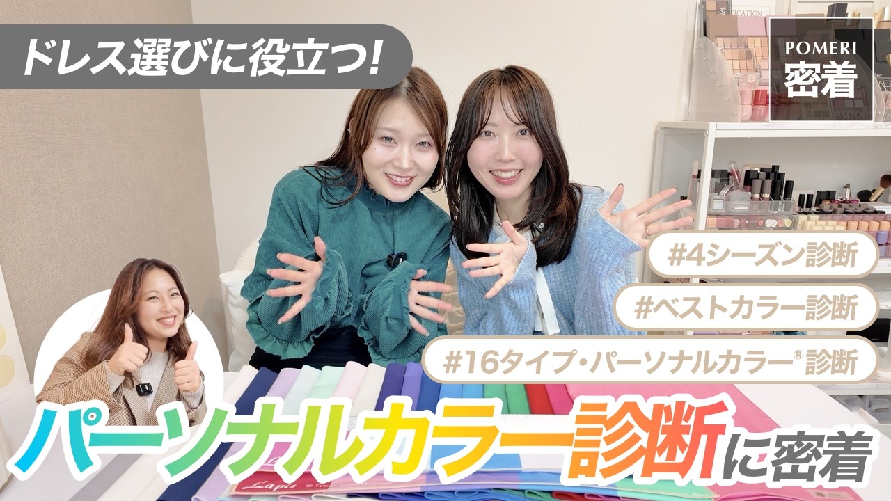 【裏側密着】プレ花嫁のパーソナルカラー診断に密着｜ドレス選びの参考になる？？
