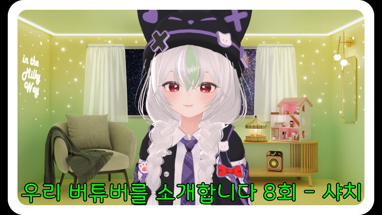 우리 버튜버를 소개합니다 8회 - 샤치