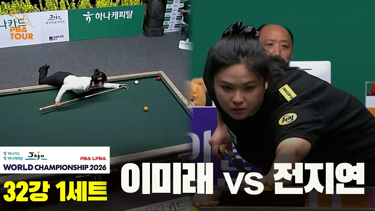 #이미래 vs #전지연 32강 1세트[하나카드 하나캐피탈 #LPBA 월드챔피언십 2026]