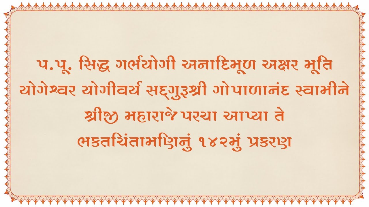 Bhakt Chitamani - 142 Prakaran | S G Gopalanand Swami | Torda Dham