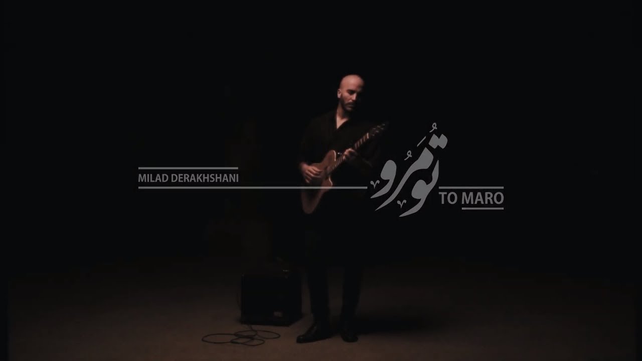 Milad Derakhshani - To Maro | میلاد درخشانی - موزیک ویدیو تو مرو