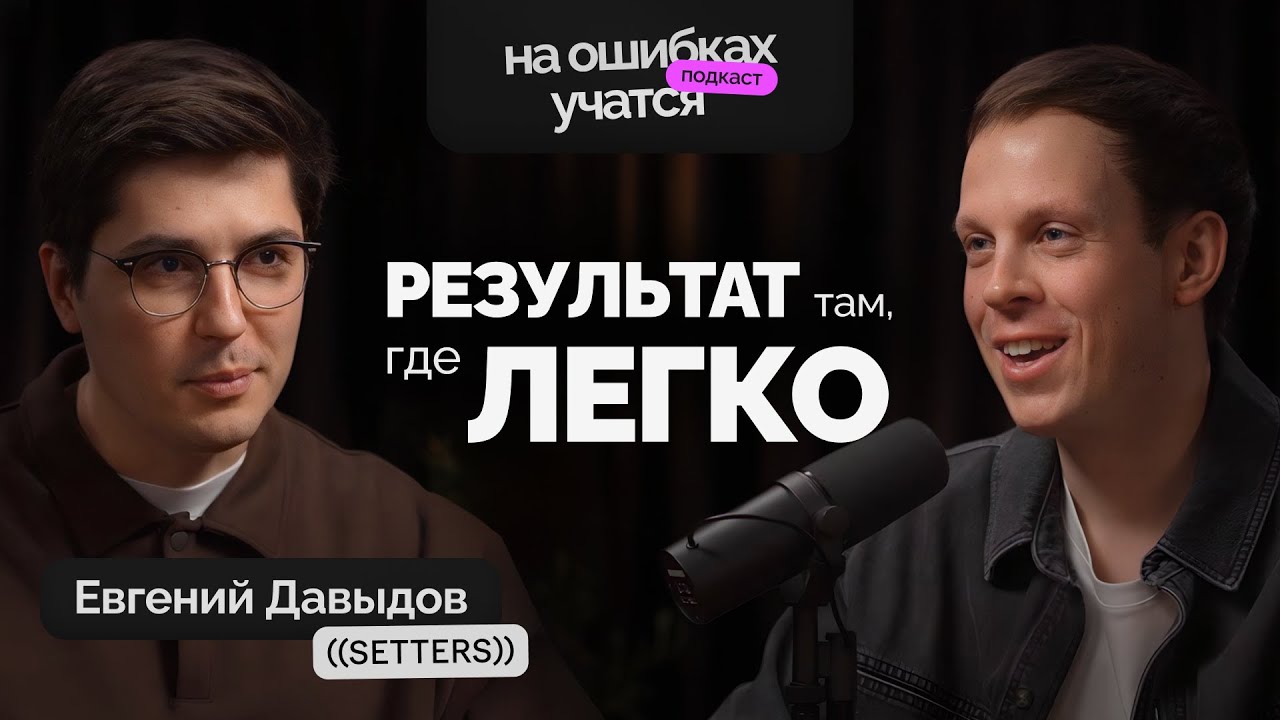 Главные ошибки креативных компаний | Евгений Давыдов, Setters | Как делать бизнес в легкости