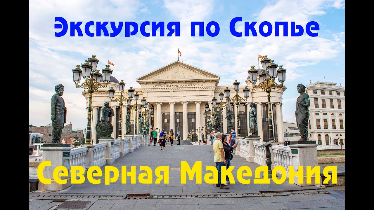 Экскурсия по столице Северной Македонии - Скопье