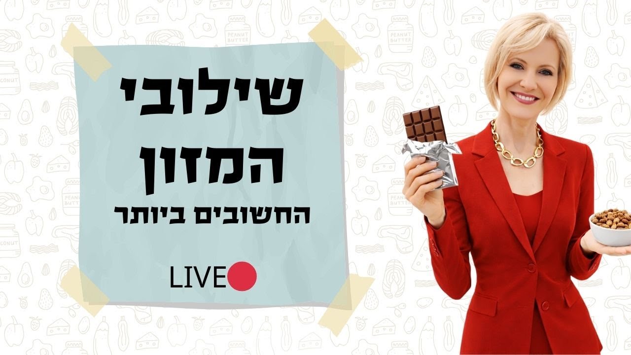 בשידור חי! עם ד