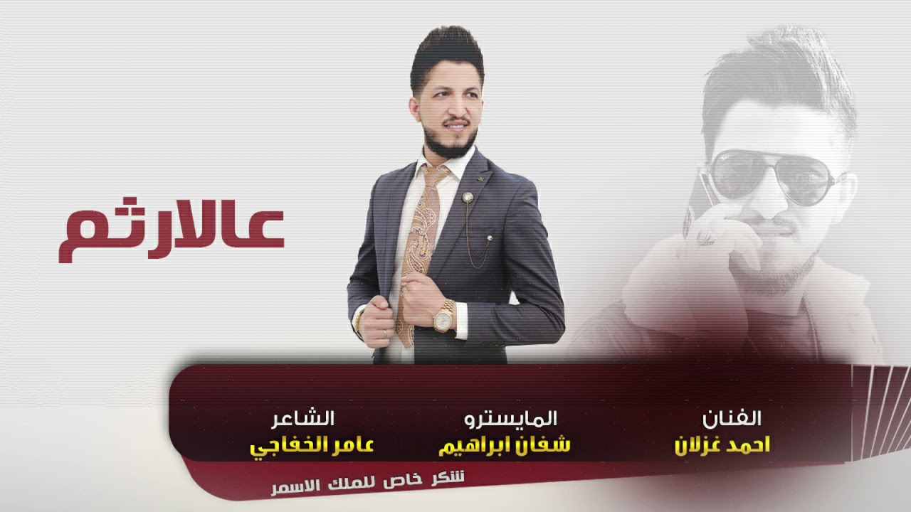 عالارثم _الفنان احمد غزلان Official Vide