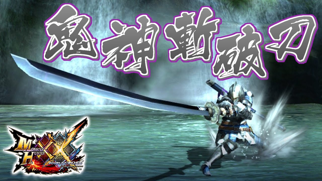 【MHXX】鬼の魂が宿るとされる太刀、「鬼神斬破刀」（ゆっくり実況）