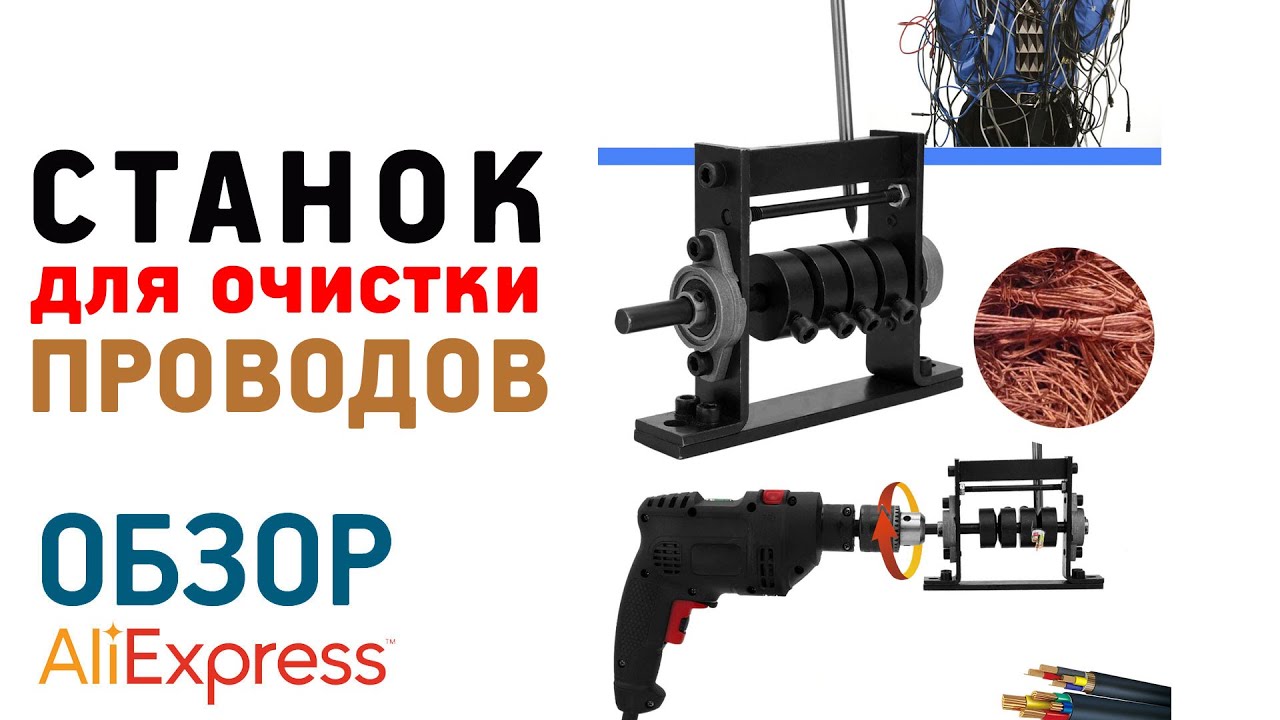 СТАНОК ДЛЯ ОЧИСТКИ ПРОВОДОВ С АЛИЭКСПРЕСС Обзор приспособление для чистки медных проводов