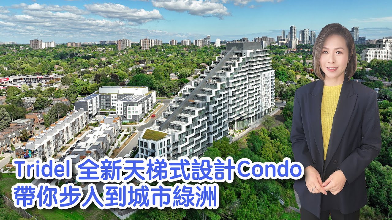 ✨多倫多地產✨ North York ✨ Tridel ​全新​天梯式設計​Condo, 帶你​步入​到城市綠洲 🌻🌴 🍹 靜中帶旺, 10分鐘到購物中心, 地鐵, 高速#多倫多地產