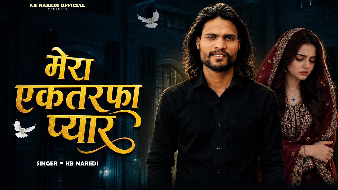 मेरा एकतरफा प्यार || Mera Ektarfa Pyar || KB Naredi New Rajasthani sad Song 2026