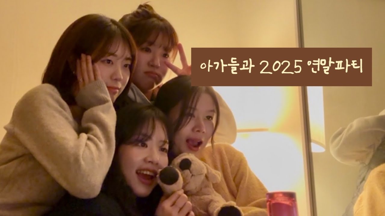 [vlog] 아가들과 보낸 2025년 연말파티 | 알코올 없어도 잘 노는 25살(쓸있선과 쓸없선)