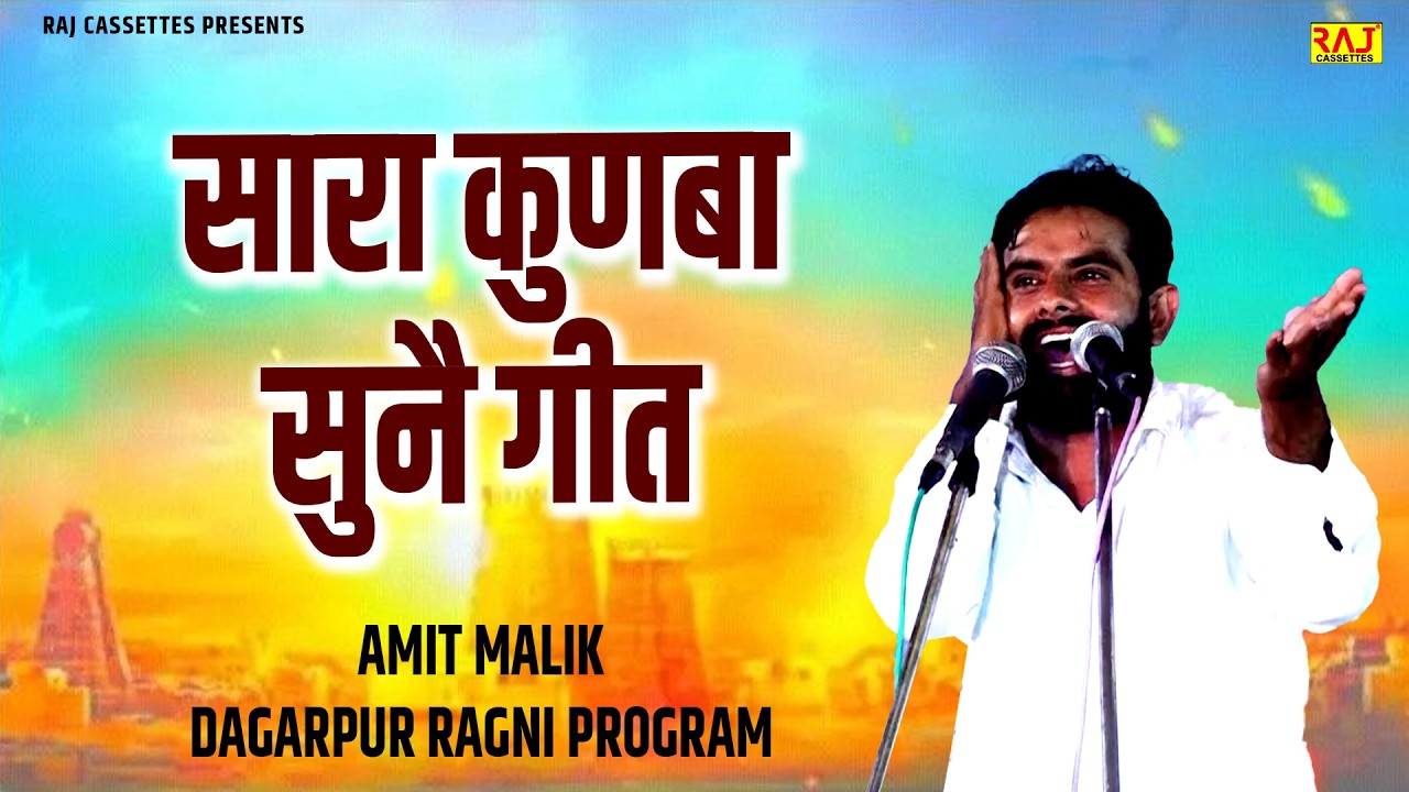 सारा कुणबा सुनै गीत | Dagarpur Ragni Program | Superhit New haryanvi Ragni 2026