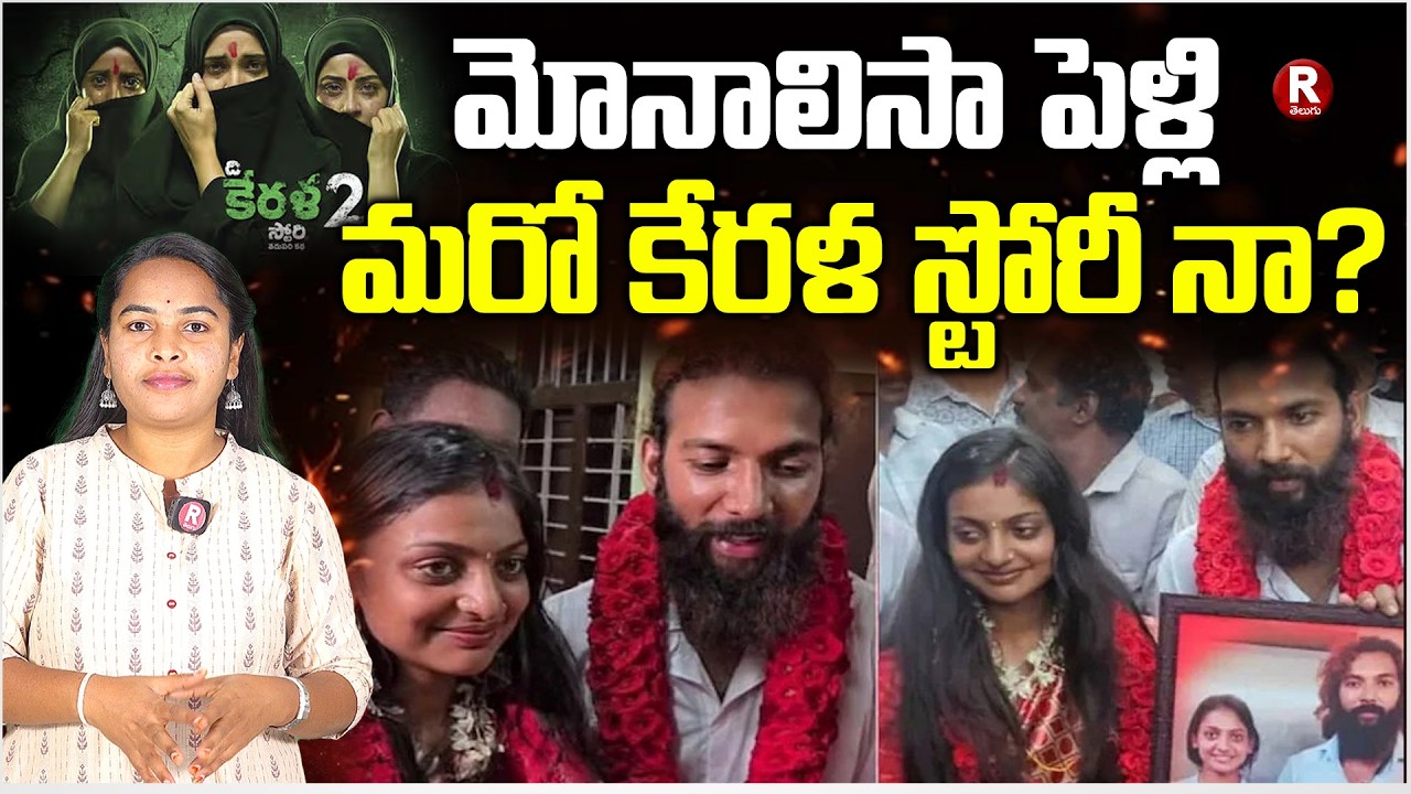 మోనాలిసా పెళ్లి మరో కేరళ స్టోరీ నా ? | Kumbh Viral Girl Monalisa Wedding Video | R TELUGU