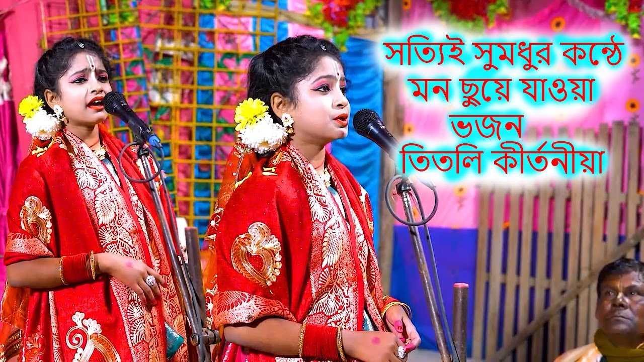 সত্যিই সুমধুর কন্ঠে মন ছুয়ে যাওয়া ভজন কীর্তনীয়া তিতলি ভজন | Kirtaniya Titli roy