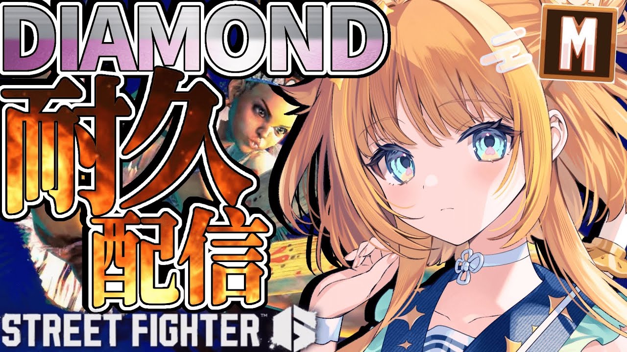 【#スト6 】ダイヤ耐久💎Mリリー初心者格ゲーマーがんばりますっ🔰【#天晴ほかる/ユニプロ】