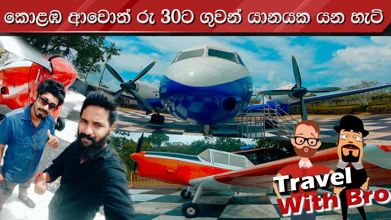 Sri lankan Air Force Museum Part 1-Travel With Bro | AAYU TV