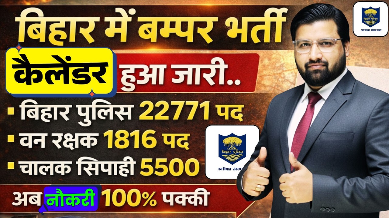 बिहार पुलिस नई भर्ती आ गई  ! कुल पद 22771| csbc ने जारी किया 5 नई भर्ती का कलेंडर | फॉर्म  कैसे भरे