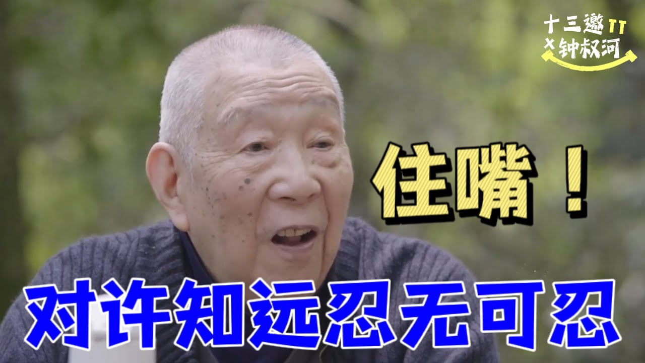 许知远大胆发言，钟叔河忍无可忍：住嘴，别乱说！《十三邀S6 ThirteenTalks》 #许知远 #钟叔河