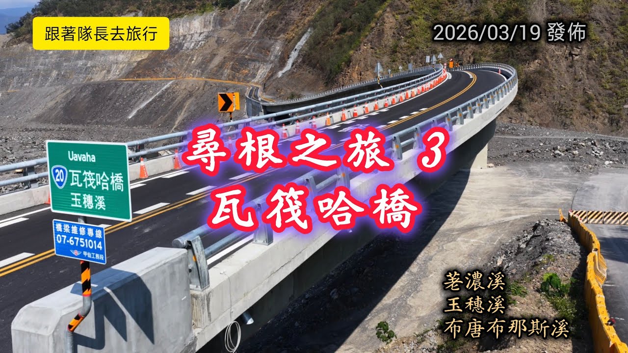 #跟著隊長去旅行_尋根之旅3_瓦筏哈橋_20260319發佈