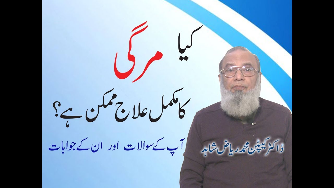 Epilepsy Treatment In Urdu//Mirgi Ka Ilaj