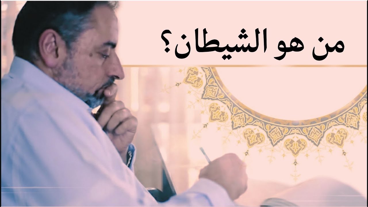 من هو الشيطان؟