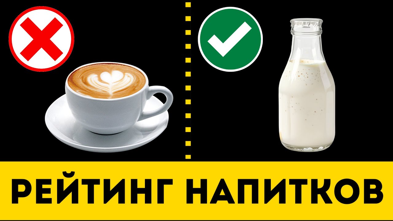 НАПИТКИ: От Самых Вредных к Полезным (Неожиданно)