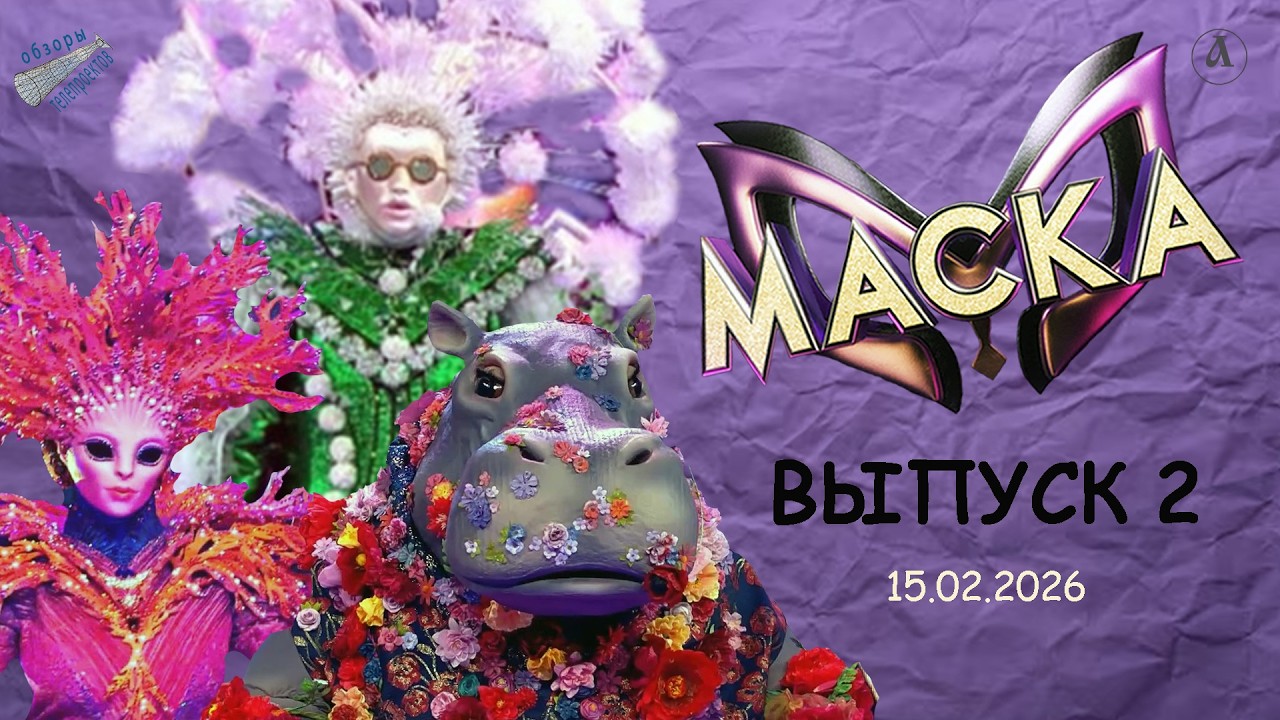Маска-2026. Кто ушёл первым?