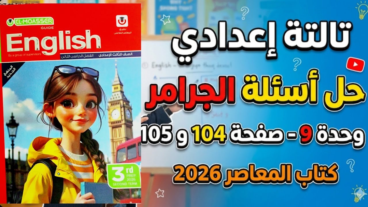 حل كتاب المعاصر Unit 9 جرامر | صفحة 104 و105 | تالتة إعدادي الترم الثاني 2026