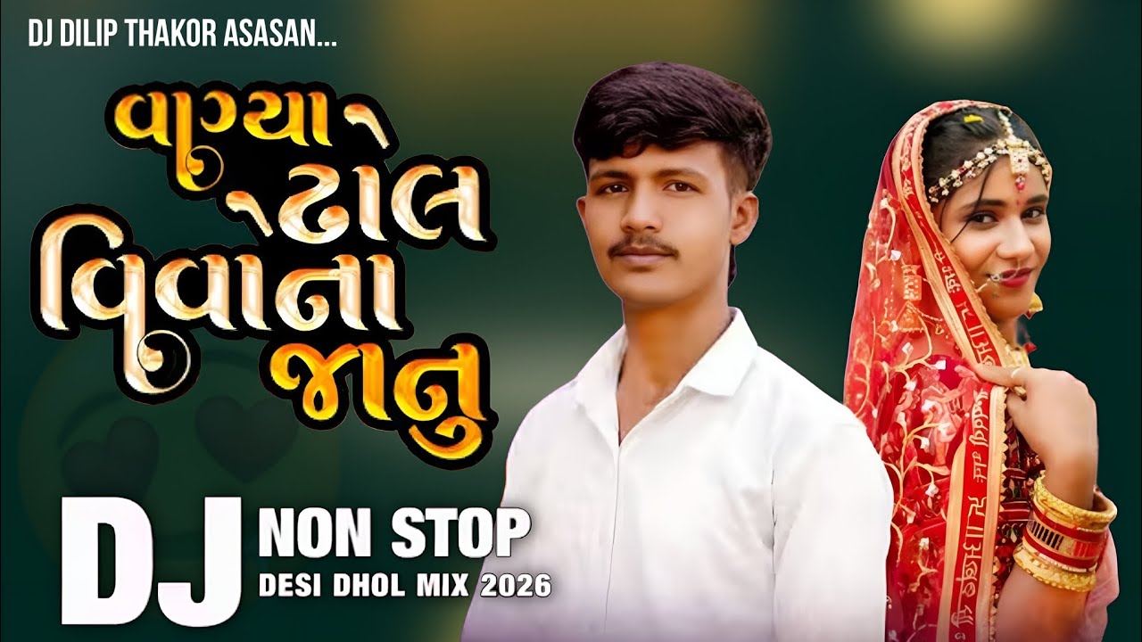New 2026 Dasarath Thakor Nonstop Song || વાગ્યાં ઢોલ વિવોના જાનુ __ દશરથ ઠાકોર ન્યૂ સોન્ગ 2026