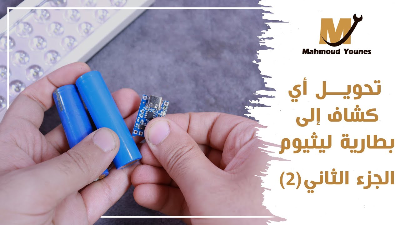 ازاي تحول أي كشاف الى بطاريات ليثيوم وتخليه يشتغل اوتوماتيك لما النور يقطع
