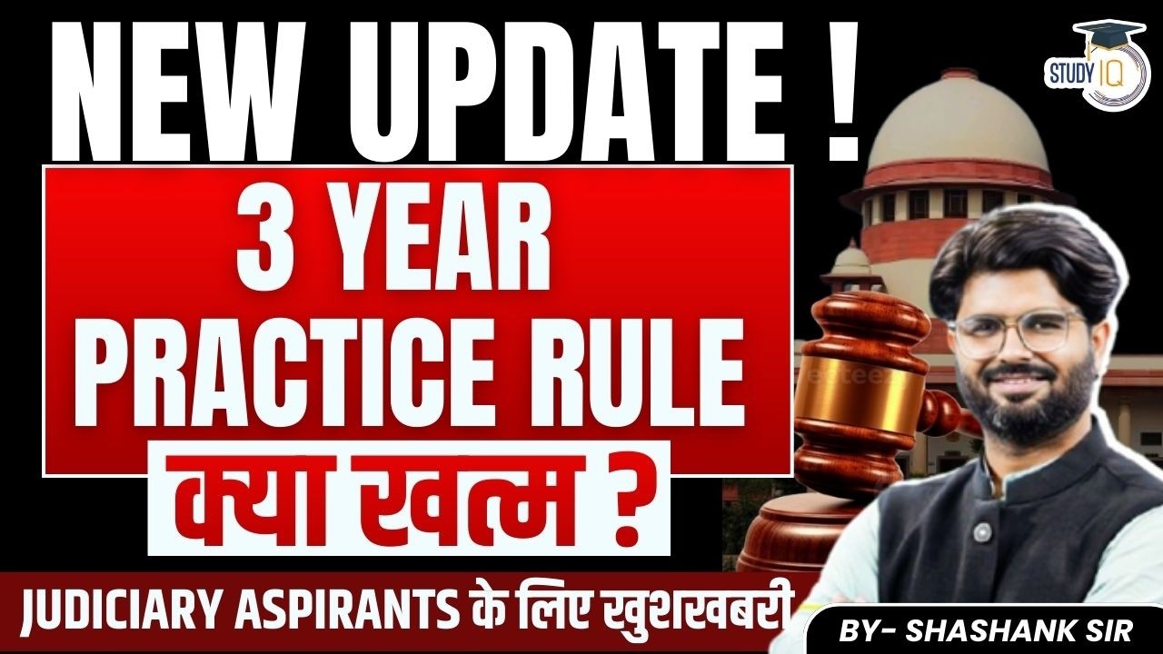 NEW UPDATE 🔥 | 3 Year Practice Rule खत्म? | Judiciary Aspirants के लिए बड़ी खबर | By Shashank Sir