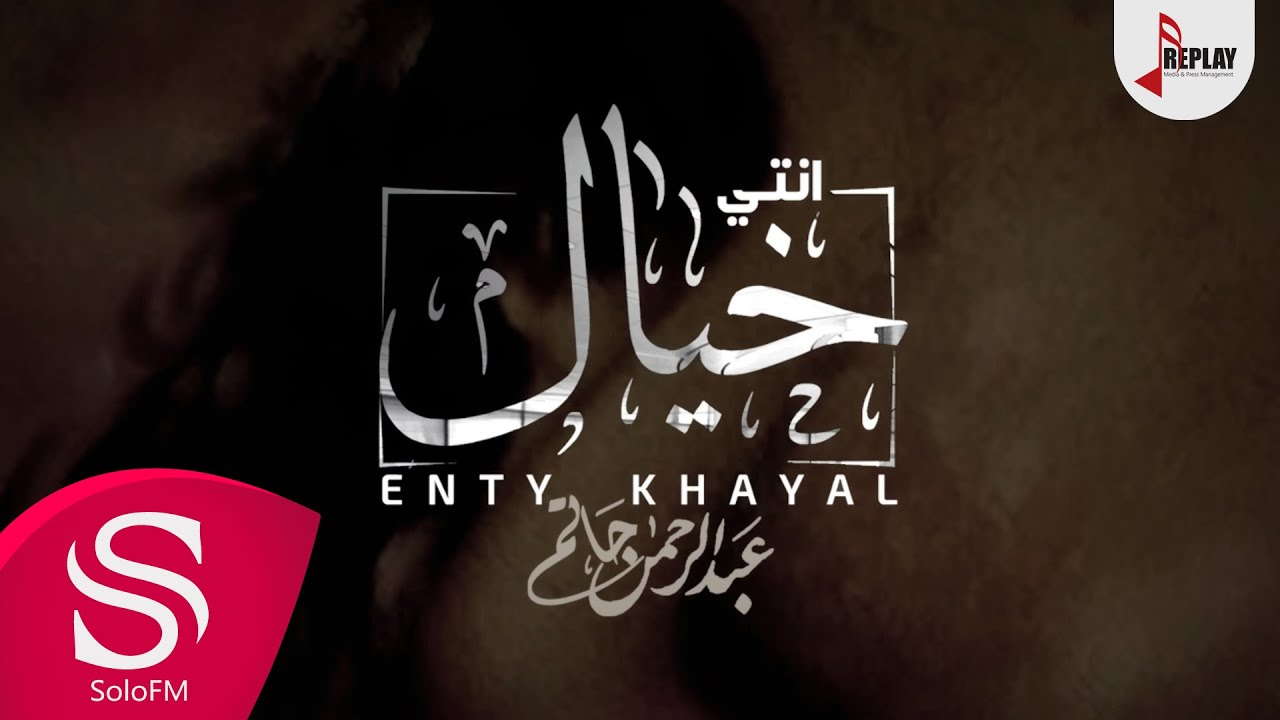 انتي خيال - عبدالرحمن حاتم ( حصرياً ) 2019