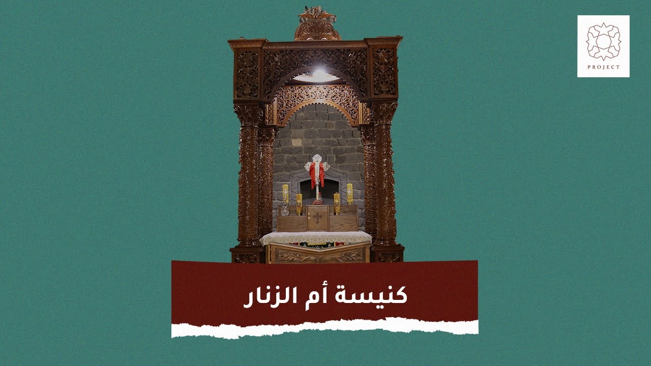 كنيسة ام الزنار حمص سورية