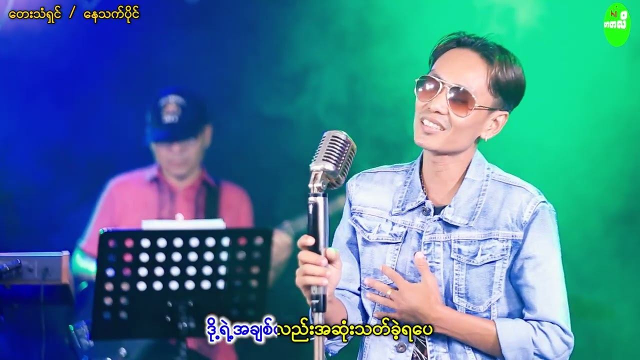 ပြိုင်တူအချစ်မျိုးမလိုချင် တေးရေး တေးဆို .နေသက်ပိုင်
