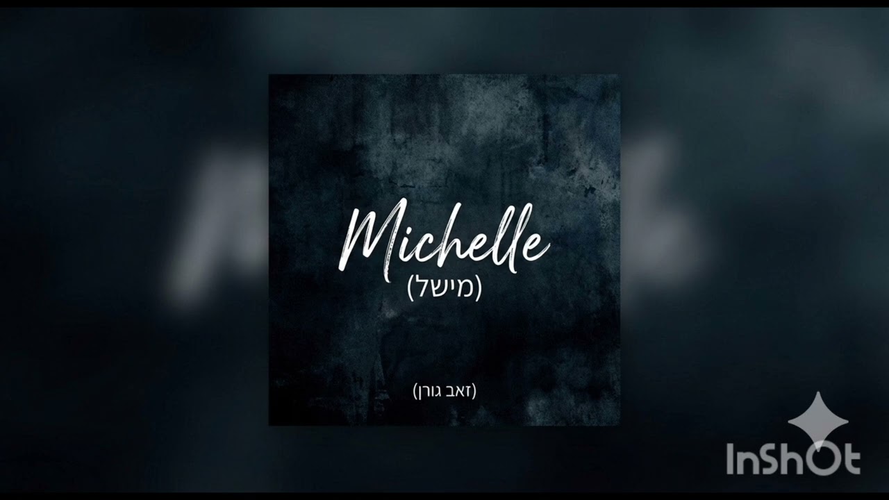 Michelle \ מִישֵׁל (Subtitles)