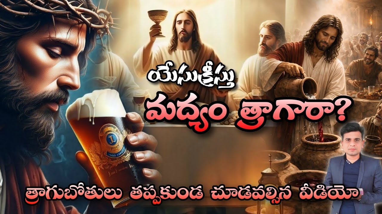 యేసుక్రీస్తు మద్యం త్రాగారా?