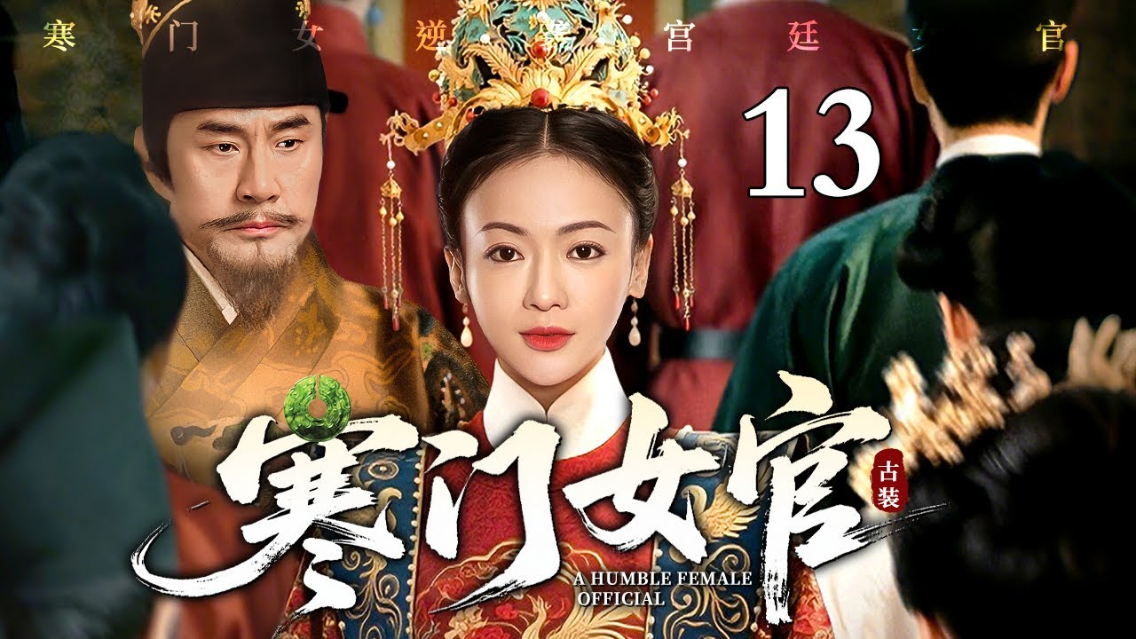 【2026最新电视剧】寒门女官 13 | 寒门女入宫被处处刁难，偏靠一双巧手烹出通天路，从受气宫女逆袭成为第一女官（于荣光/吴谨言）