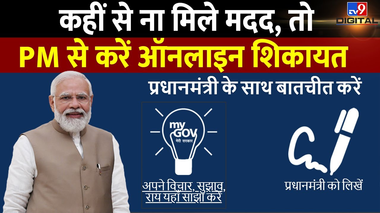 PM Narendra Modi से आप कैसे शिकायत कर सकते हैं? | #tv9d