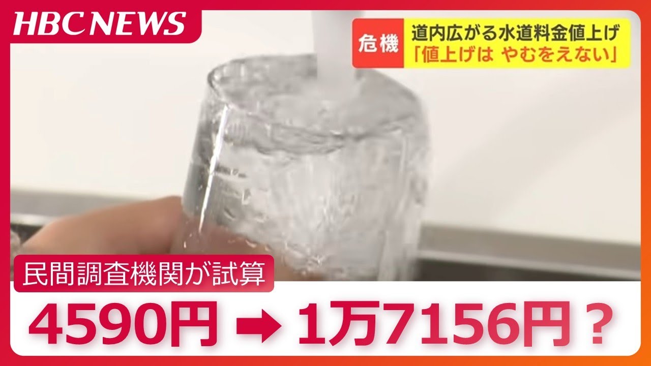 水道料金4590円が1万7156円に？人口減少で広がる水道料金の値上げ　北海道では88の自治体で値上げが必要との試算も