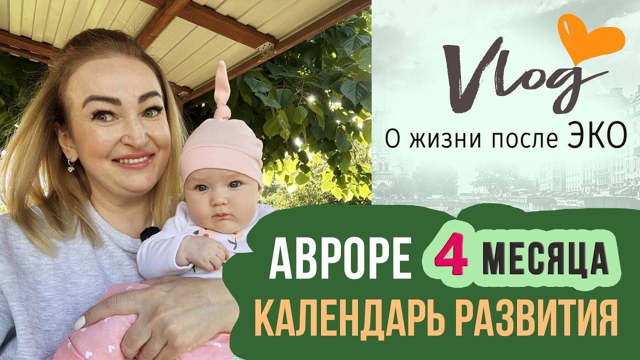 VLOG | Сверяем навыки с календарем развития  | 4 месяца