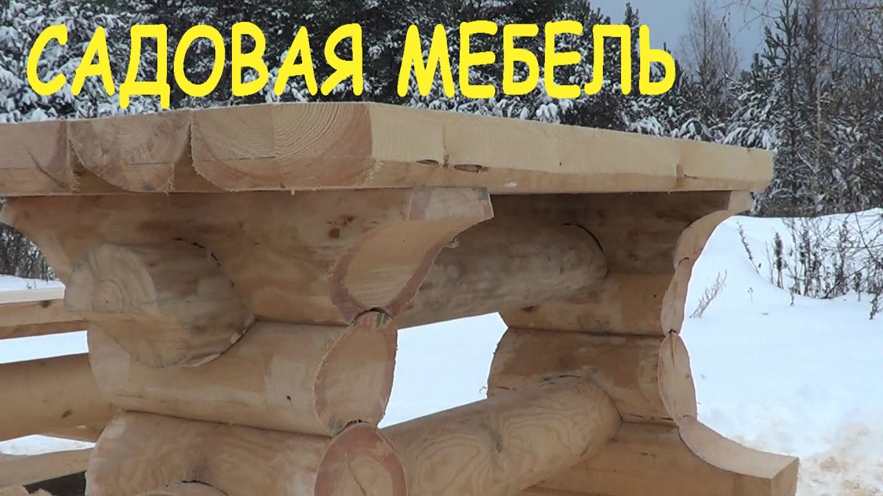 Рубленый стол / Комплект садовой мебели